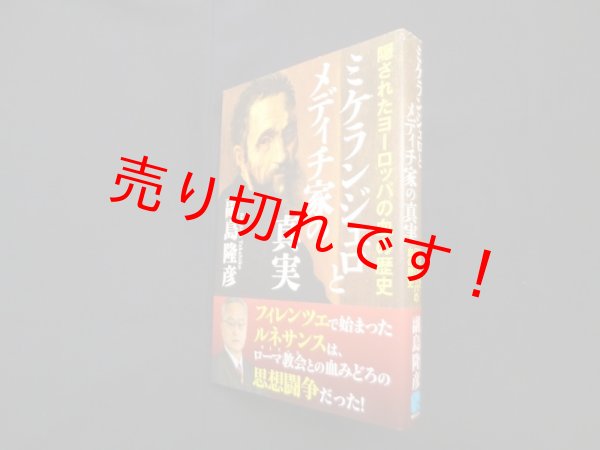 画像1: ミケランジェロとメディチ家の真実―隠されたヨーロッパの血の歴史　副島隆彦 (1)