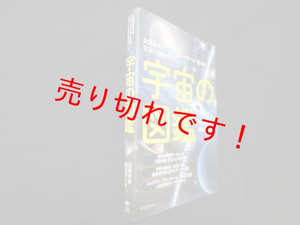 画像1: 宇宙の図鑑―太陽系の最新像・ブラックホール・重力波…宇宙138億光年の謎に迫る　沼澤茂美 ,脇屋奈々代 (1)