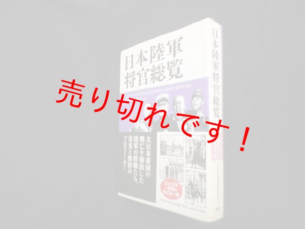 画像1: 日本陸軍将官総覧　太平洋戦争研究会 (1)