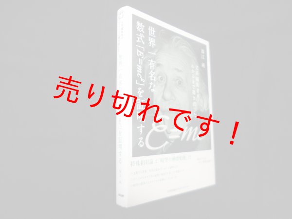 画像1: 文系編集者がわかるまで書き直した　世界一有名な数式「E=mc2」を証明する　福江純 (1)