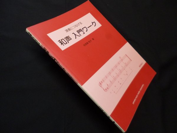 画像1: 演奏につなげる 和声 入門ワーク　佐怒賀悦子 (1)