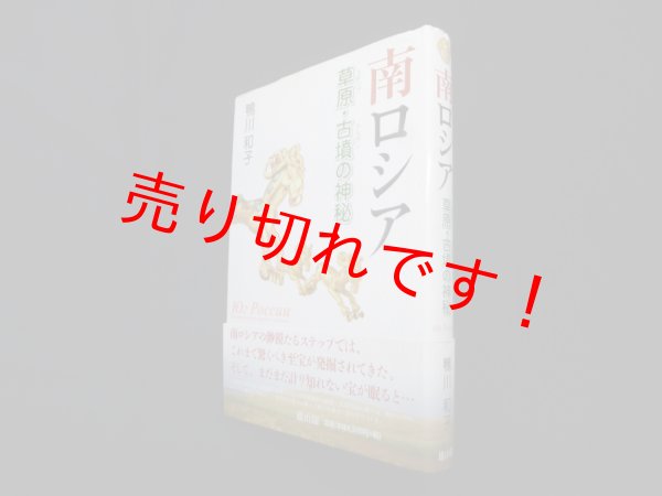 画像1: 南ロシア―草原・古墳の神秘　鴨川和子 (1)