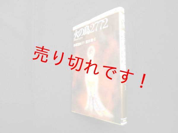 画像1: 火の鳥2772 (マガジン・ノベルス・スペシャル)　手塚治虫 原作/並木敏 (1)
