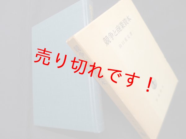 画像1: 競争と商業資本　山口重克 (1)