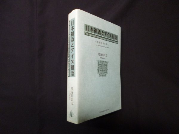 画像1: 日本祖語とアイヌ祖語―共通語根を探る　北海道出版企画センター (1)