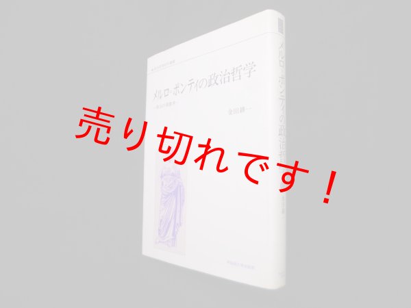 画像1: メルロ＝ポンティの政治哲学―政治の現象学 (政治思想研究叢書)　金田耕一 (1)