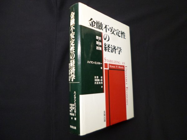 画像1: 金融不安定性の経済学―歴史・理論・政策　ハイマン・ミンスキー/吉野紀 他訳 (1)