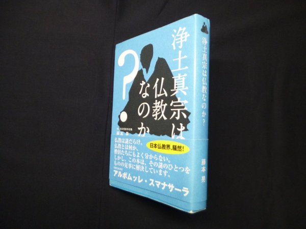 画像1: 浄土真宗は仏教なのか？　藤本晃 (1)