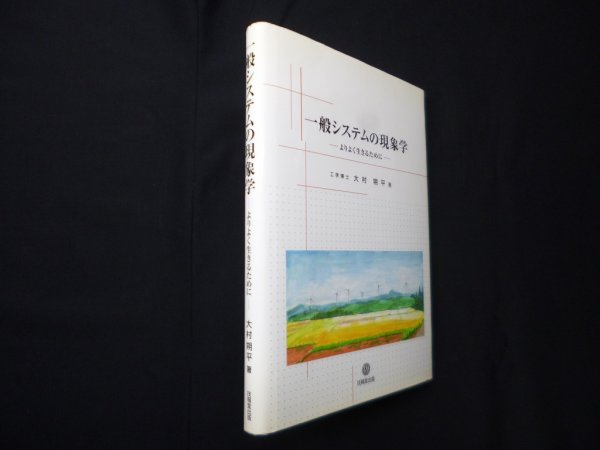 画像1: 一般システムの現象学―よりよく生きるために　大村朔平 (1)