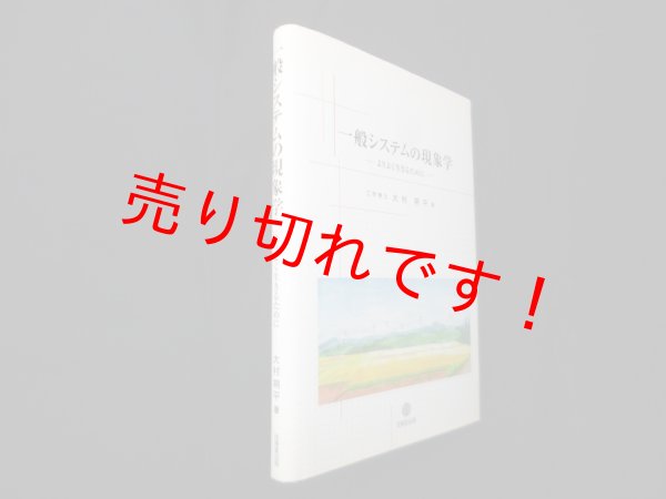 画像1: 一般システムの現象学―よりよく生きるために　大村朔平 (1)