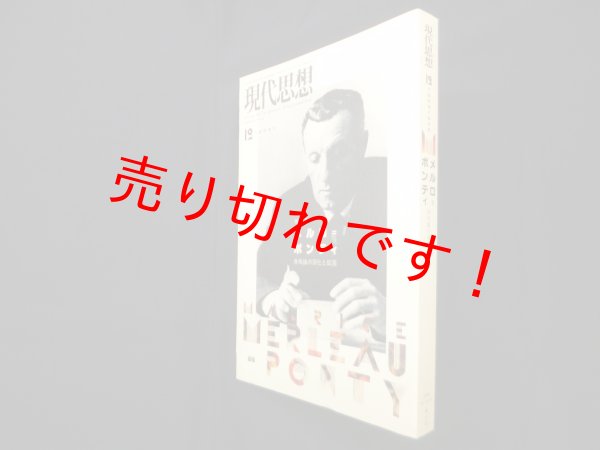 画像1: 現代思想2008年12月臨時増刊号 総特集=メルロ=ポンティ 身体論の深化と拡張 (1)