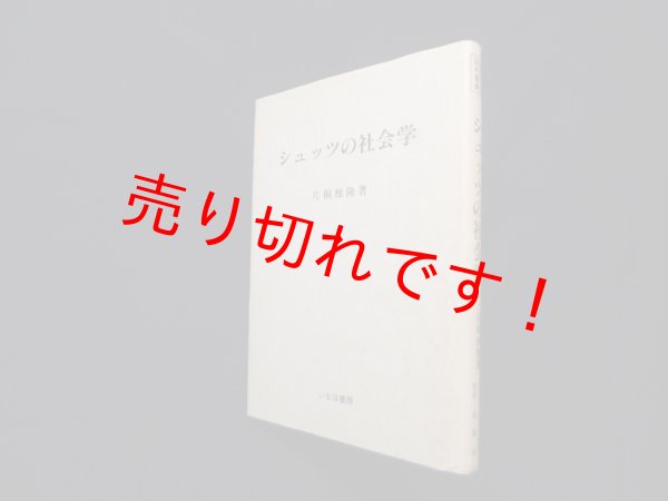 画像1: シュッツの社会学 (社会学史研究叢書)　片桐雅隆 (1)