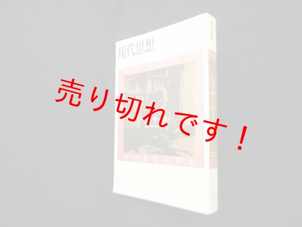 画像1: 現代思想2009年12月臨時増刊号 総特集=フッサール 現象学の深化と拡張　 (1)