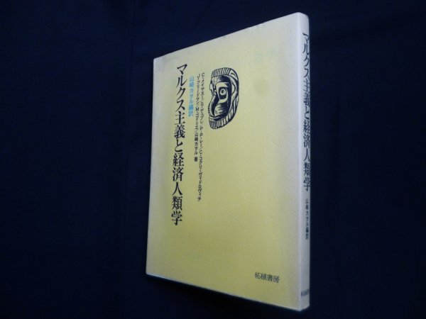 画像1: マルクス主義と経済人類学　C・メイヤスー 他/山崎カヲル 編訳 (1)