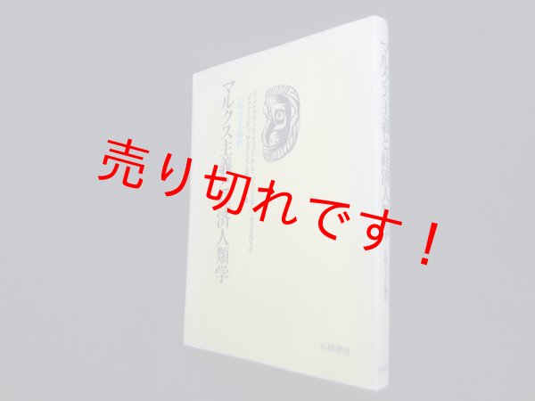 画像1: マルクス主義と経済人類学　C・メイヤスー 他/山崎カヲル 編訳 (1)