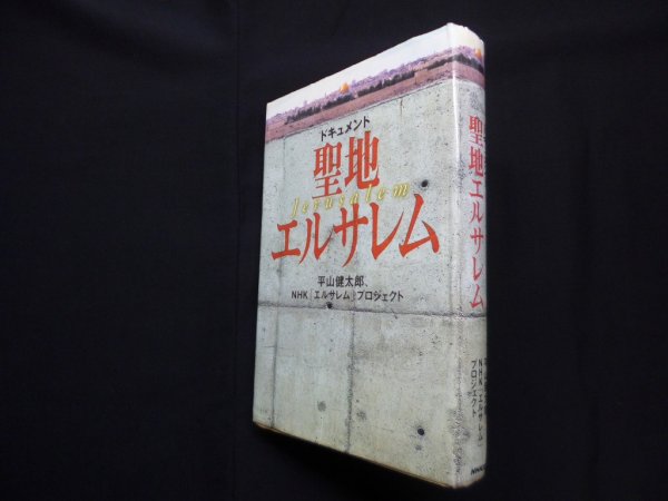 画像1: ドキュメント・聖地エルサレム (NHKスペシャル・セレクション)　平山健太郎 他 (1)