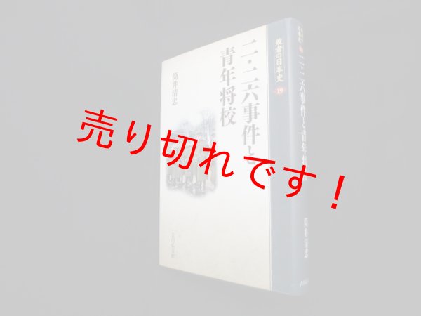 画像1: 二・二六事件と青年将校 (敗者の日本史 19)　筒井清忠 (1)