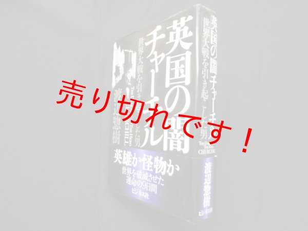 画像1: 英国の闇チャーチル―世界大戦を引き起こした男　渡辺惣樹 (1)