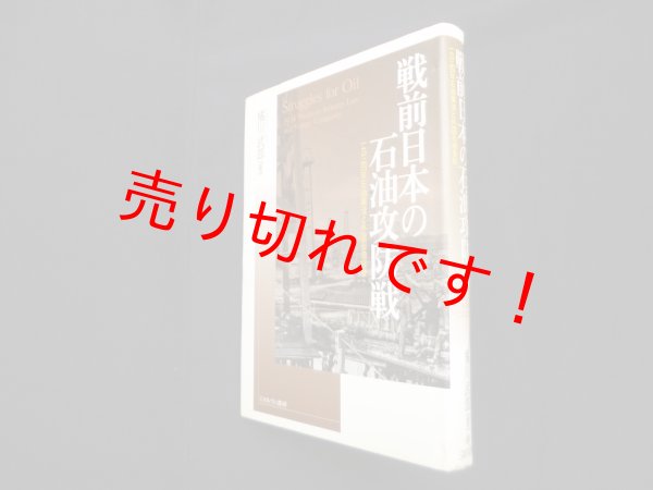 画像1: 戦前日本の石油攻防戦　一九三四年石油業法と外国石油会社　橘川武郎 (1)