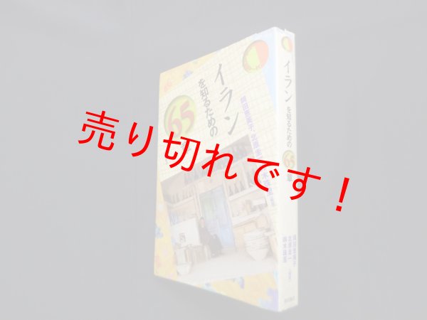 画像1: イランを知るための65章　岡田恵美子 他 (1)