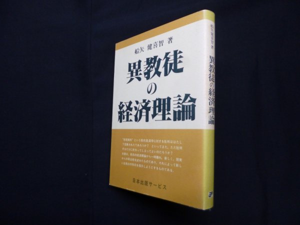 画像1: 異教徒の経済理論　船矢健喜智 (1)