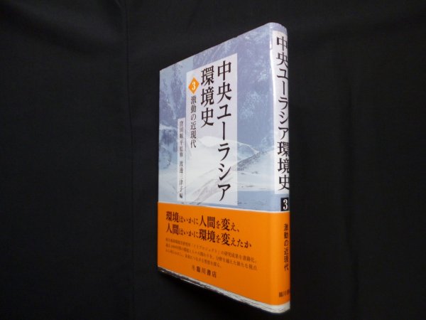 画像1: 中央ユーラシア環境史 3　激動の近現代　窪田順平 監修 (1)