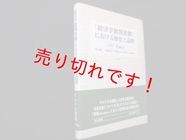 画像1: 『経済学批判要綱』における歴史と論理　中村哲 (1)