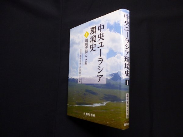 画像1: 中央ユーラシア環境史 1　環境変動と人間　窪田順平 監修 (1)