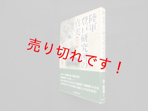 画像1: 陸軍登戸研究所の真実　新装版　伴繁雄 (1)