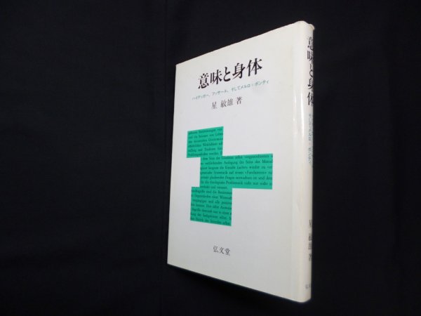 画像1: 意味と身体―ハイデッガー、フッサール、そしてメルロ=ポンティ　星敏雄 (1)