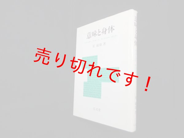 画像1: 意味と身体―ハイデッガー、フッサール、そしてメルロ=ポンティ　星敏雄 (1)