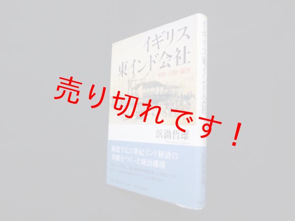 画像1: イギリス東インド会社―軍隊・官僚・総督　浜渦哲雄 (1)