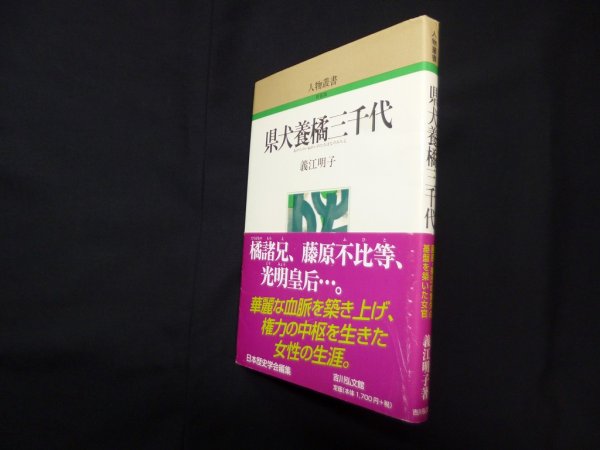 画像1: 県犬養橘三千代 (人物叢書 新装版)　義江明子 (1)