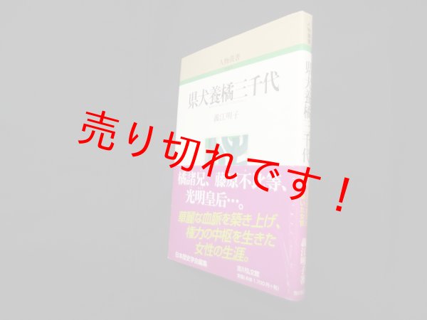 画像1: 県犬養橘三千代 (人物叢書 新装版)　義江明子 (1)
