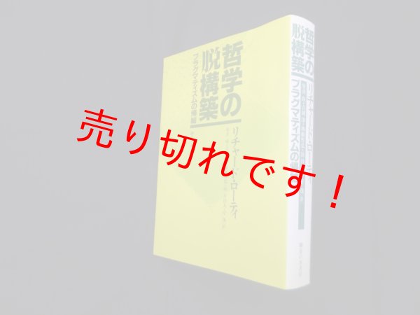 画像1: 哲学の脱構築―プラグマティズムの帰結　新装版　リチャード ローティ/室井尚 他訳 (1)