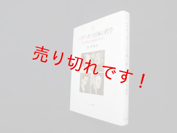 画像1: ハイデッガーと日本の哲学　和辻哲郎,九鬼周造,田辺元 (Minerva21世紀ライブラリー 71)　嶺秀樹 (1)