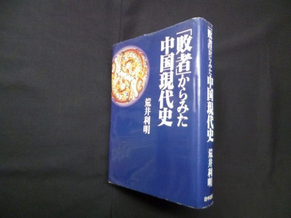 画像1: 「敗者」からみた中国現代史　荒井利明 (1)