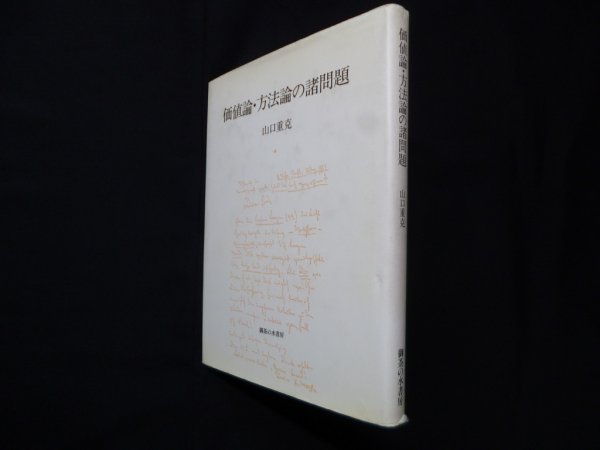 画像1: 価値論・方法論の諸問題　山口重克 (1)