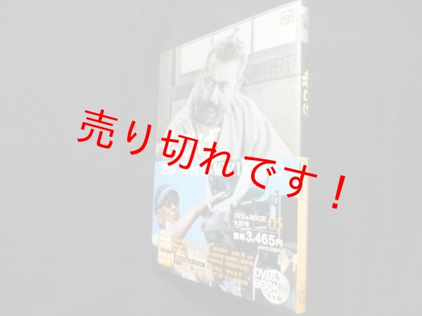 画像1: 黒澤明MEMORIAL10　5　赤ひげ (小学館DVD BOOK)　野上照代 監修 (1)