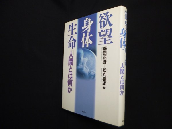 画像1: 欲望・身体・生命―人間とは何か　藤田正勝 他 (1)