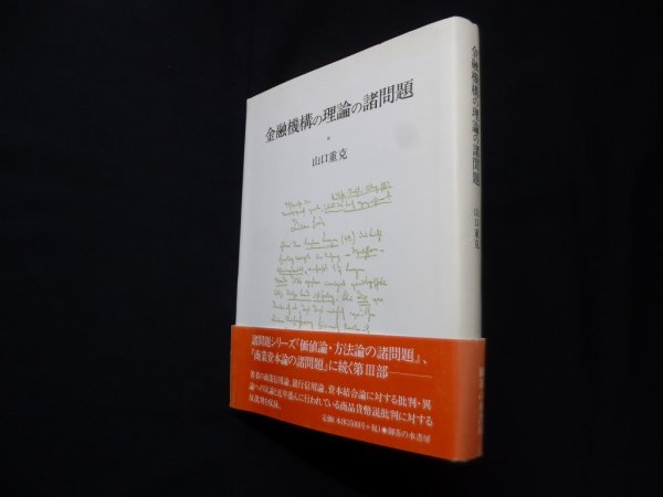 画像1: 金融機構の理論の諸問題　山口重克 (1)