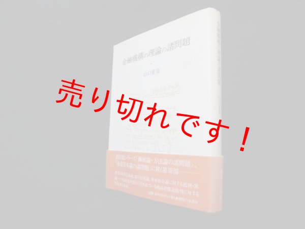 画像1: 金融機構の理論の諸問題　山口重克 (1)
