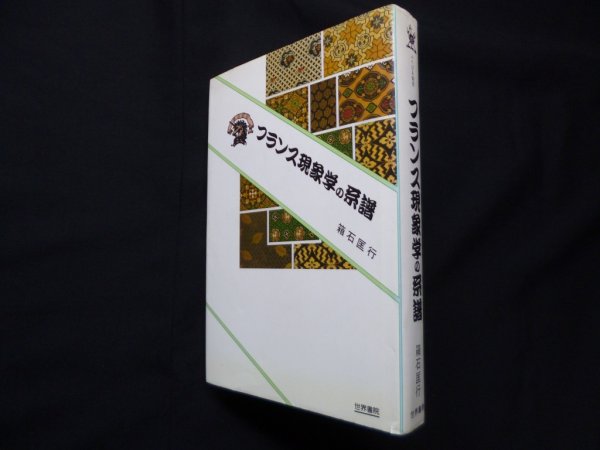 画像1: フランス現象学の系譜（ぷろぱあ叢書）　箱石匡行 (1)