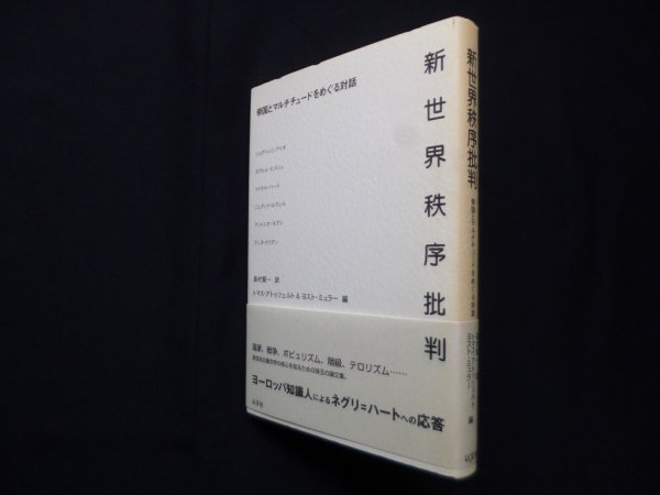 画像1: 新世界秩序批判―帝国とマルチチュードをめぐる対話　トマス・アトゥツェルト 他編/島村賢一 訳 (1)