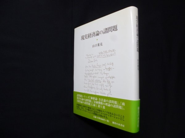 画像1: 現実経済論の諸問題　山口重克 (1)