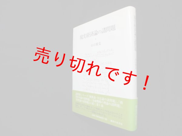 画像1: 現実経済論の諸問題　山口重克 (1)