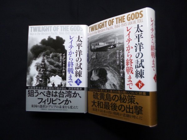 画像1: 太平洋の試練―レイテから終戦まで　上下2冊揃　イアン・トール著/村上和久訳 (1)