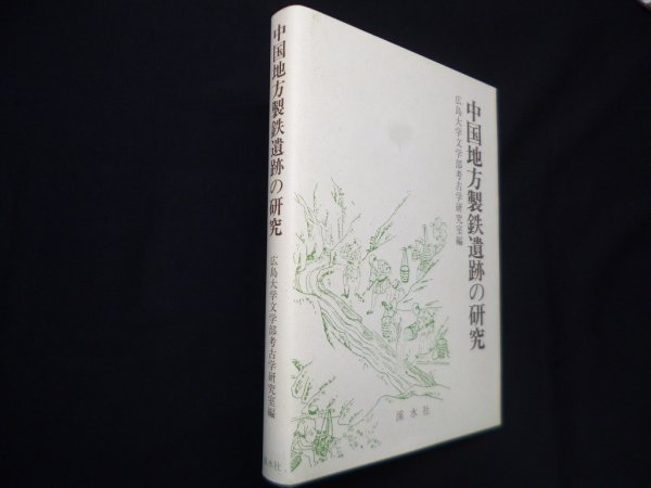 画像1: 中国地方製鉄遺跡の研究　広島大学文学部考古学研究室 編 (1)