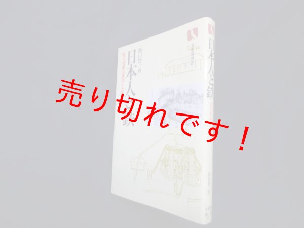 画像1: 日本人と鉄―現代技術の源流と土壌(有斐閣選書 412)　飯田賢一 (1)