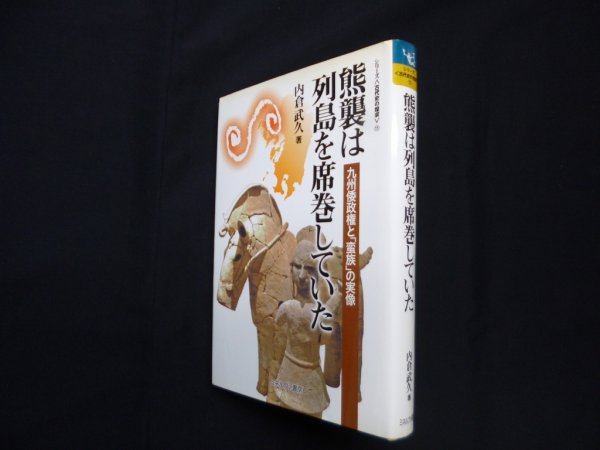 画像1: 熊襲は列島を席巻していた―九州倭政権と「蛮族」の実像 (シリーズ古代史の探求 11)　内倉武久 (1)